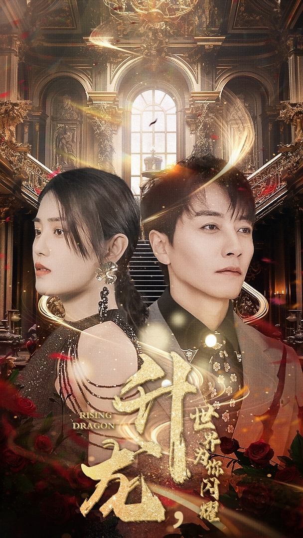 免费短剧：升龙，世界为你闪耀（66集）抖音短剧