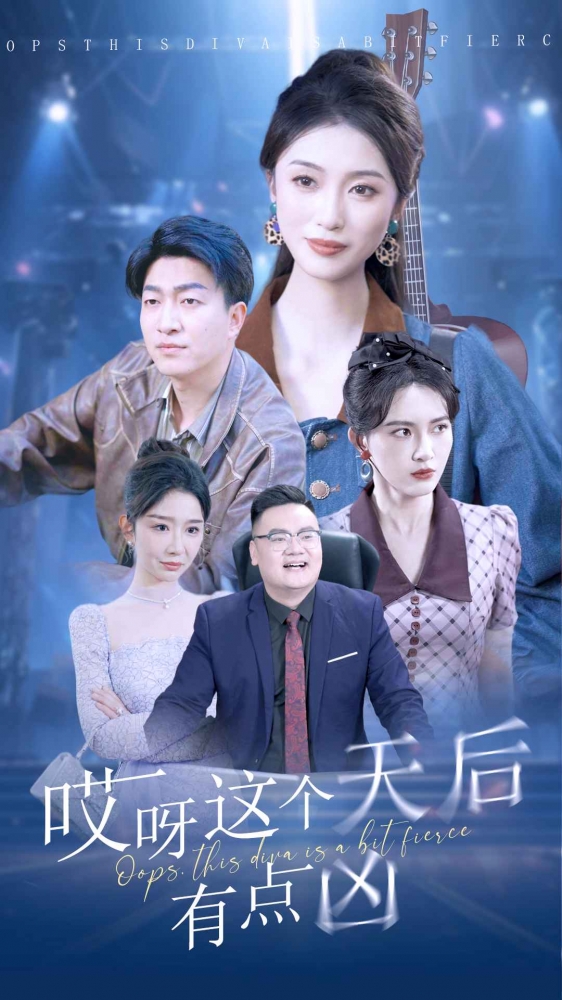 哎呀这个天后有点凶（79集）