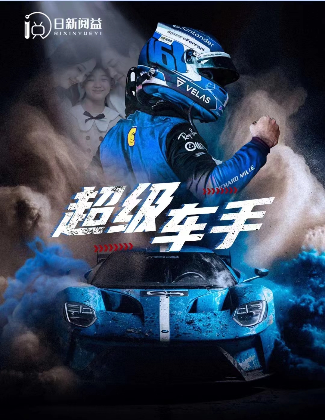 免费短剧：超级车手（74集）