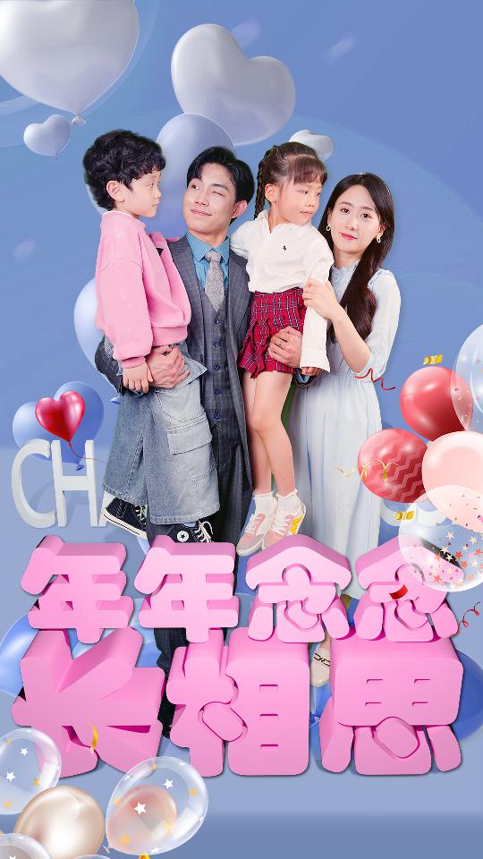 年年念念长相思（80集）