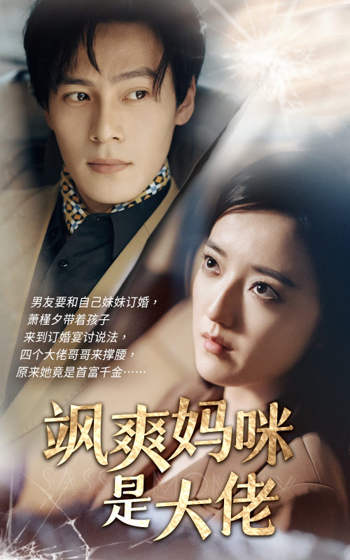 飒爽妈咪是大佬（69集）刘宇航