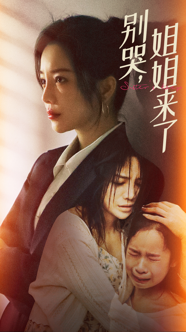 免费短剧：别哭，姐姐来了（60集）