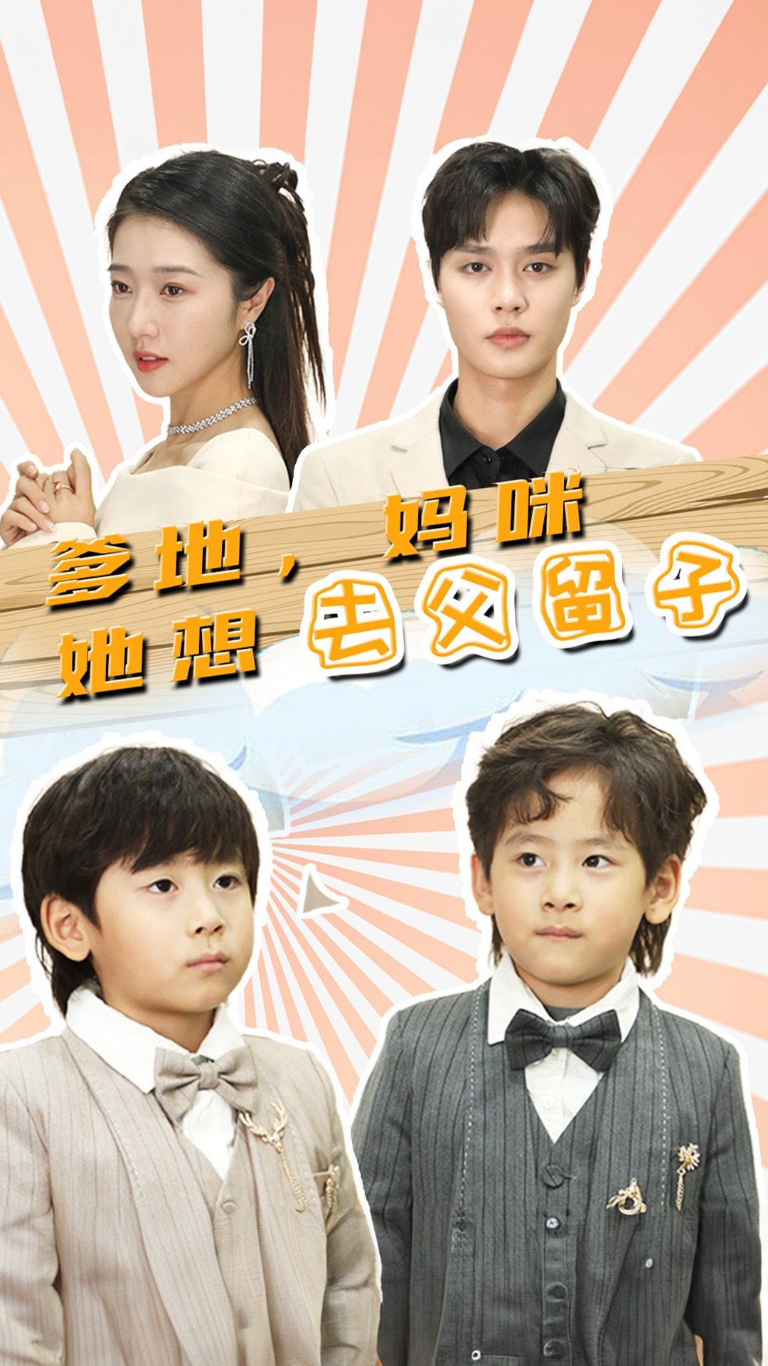 免费短剧：爹地，妈咪她想去父留子$豪门双宝，我家妈咪超飒哒（90集）