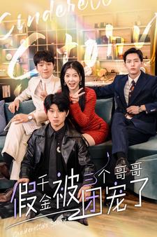 假千金被三个哥哥团宠了(96集)