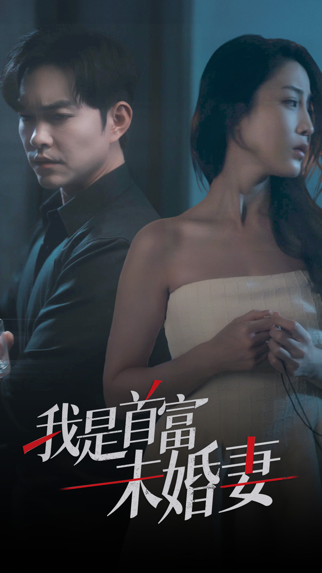 我是首富未婚妻（77集）