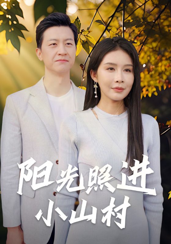 免费短剧：阳光照进小山村（60集）杨景景