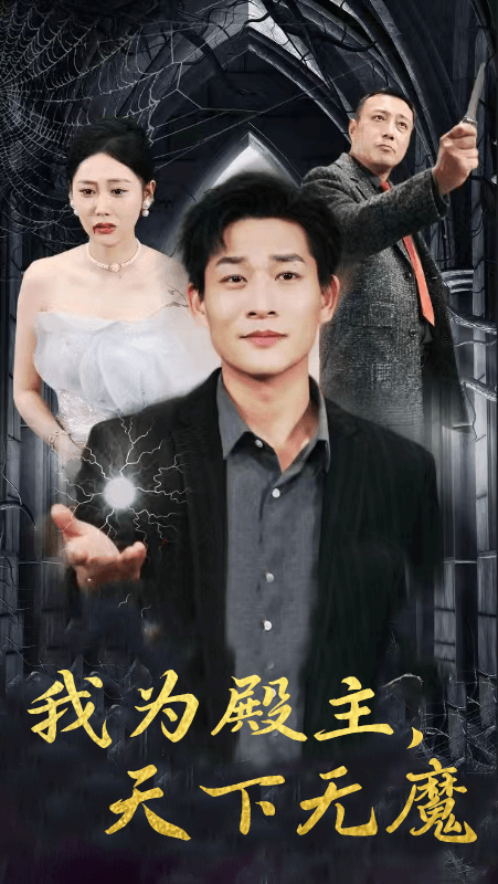 免费短剧：我为殿主，天下无魔（80集）