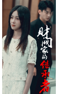 财阀家的继承者（75集）