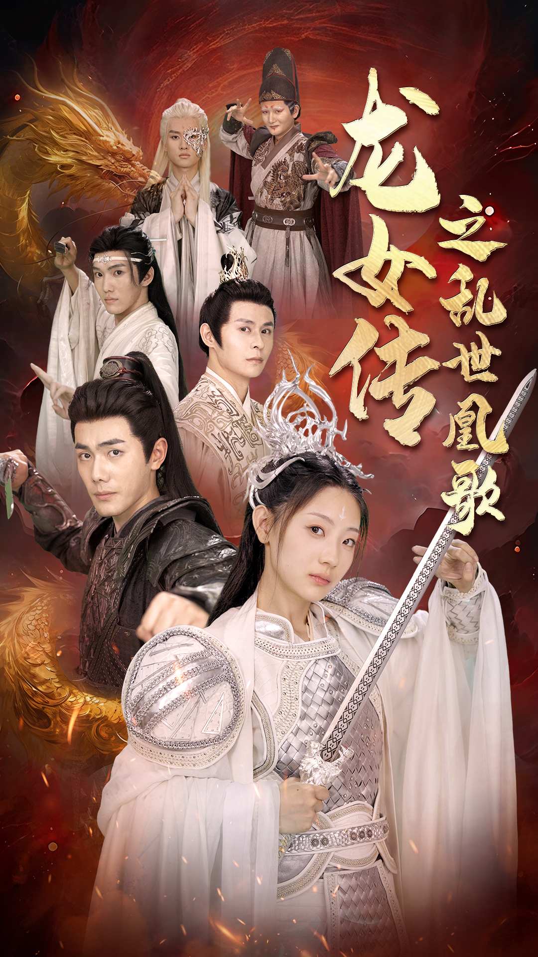 龙女传之乱世凰歌(85集)