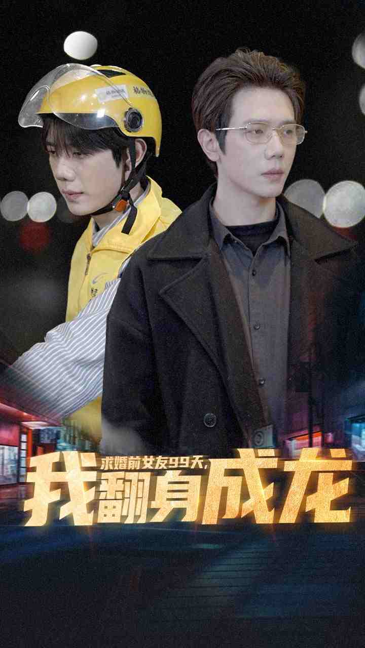 求婚前女友99天，我翻身成龙（74集）