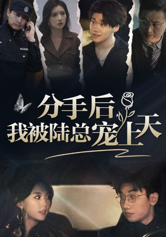 分手后，我被陆总宠上天（76集）马乐婕