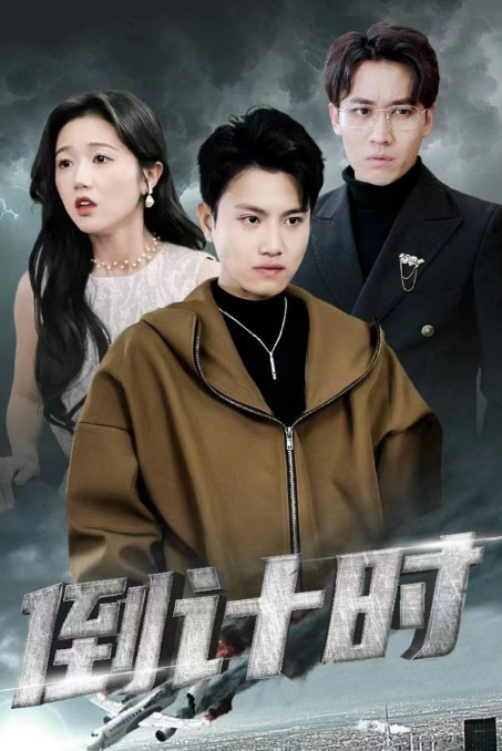 短剧《倒计时（88集全）》免费观看