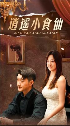 逍遥小食仙(82集）