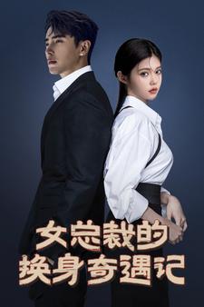 免费短剧：女总裁的换身奇遇记(60集）