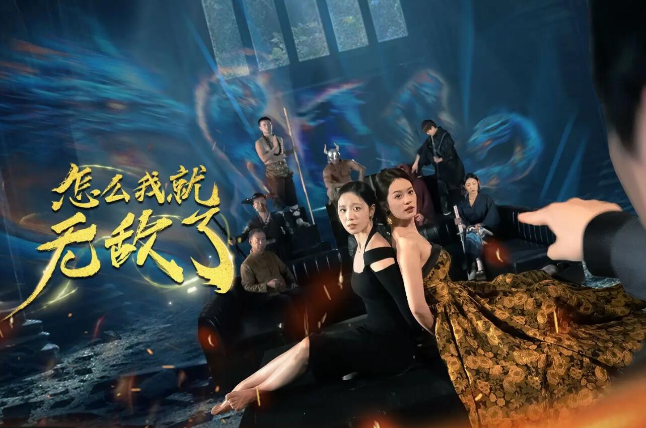 怎么我就无敌了