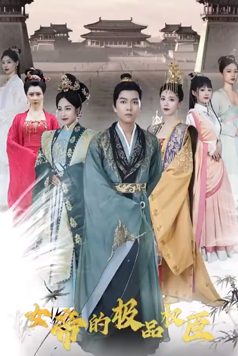 女帝的极品权臣（100集）