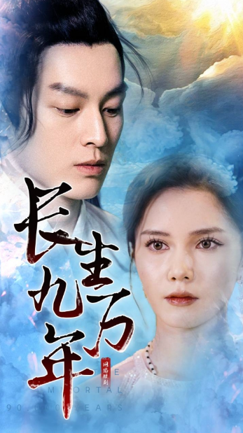 长生九万年（81集）
