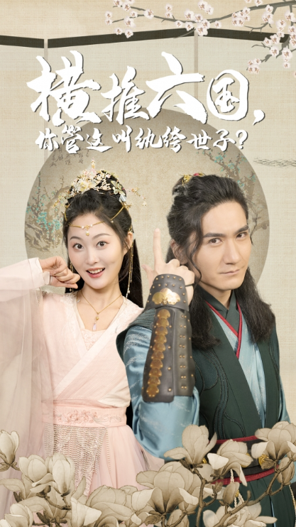 短剧《横推六国，你管这叫纨绔世子（79集全）》免费观看