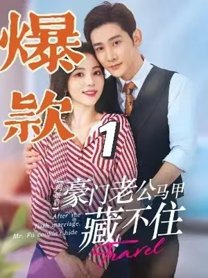 短剧《闪婚后，豪门老公马甲藏不住（闪婚老公藏不住）103集全》免费观看