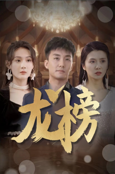 短剧《龙榜（93集全）》免费观看