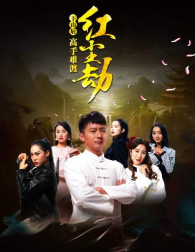 免费短剧：下山后高手难渡红尘劫（83集）