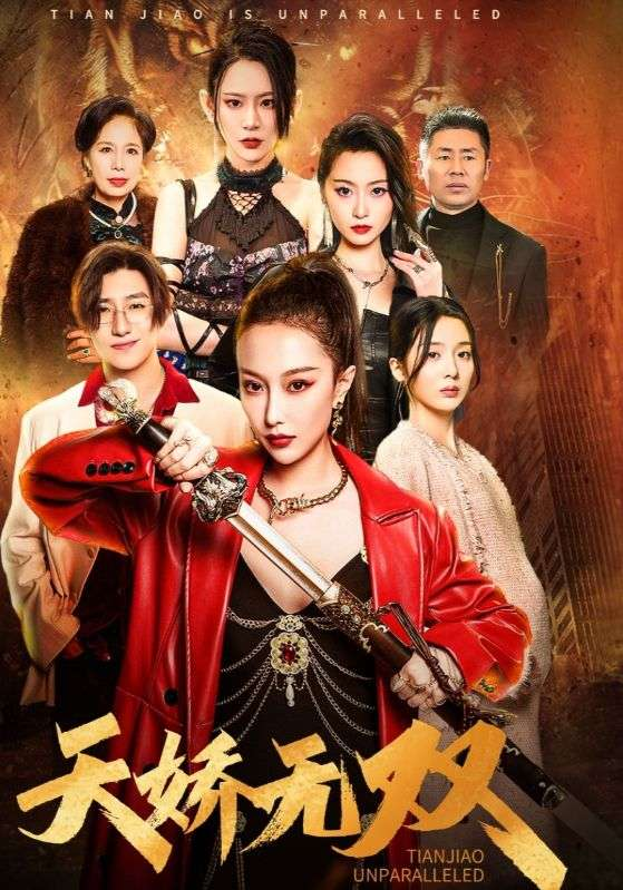 免费短剧：天骄无双$一代天骄（81集）