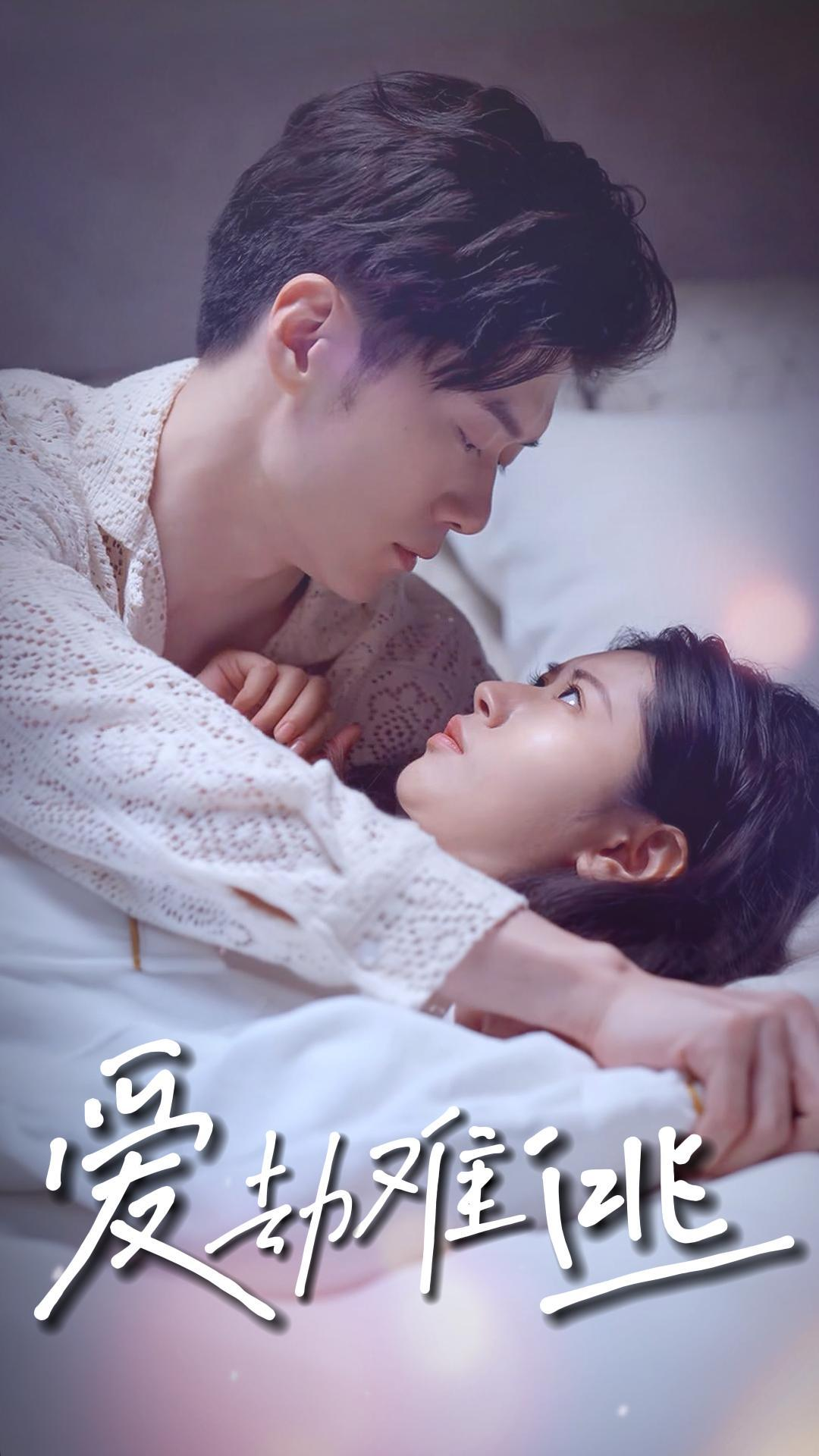 免费短剧:爱劫难逃(93集)