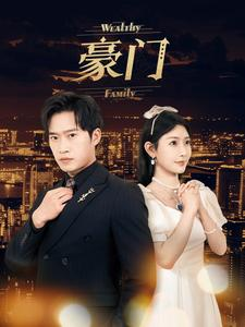 免费短剧：豪门（79集）