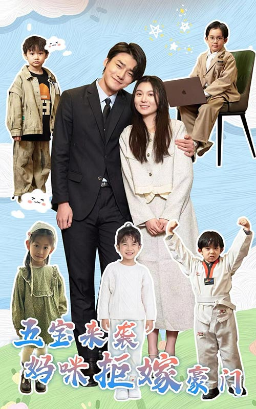 免费短剧:五宝来袭妈咪拒嫁豪门(80集)郑晨雨
