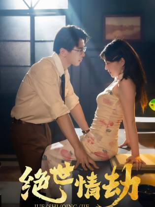 绝世情劫(81集)