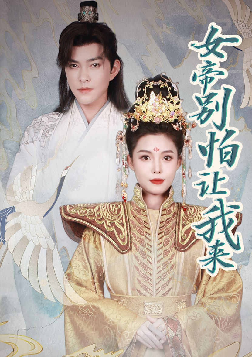 女帝，别怕让我来（长篇）