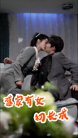 盛家有女初长成（84集）