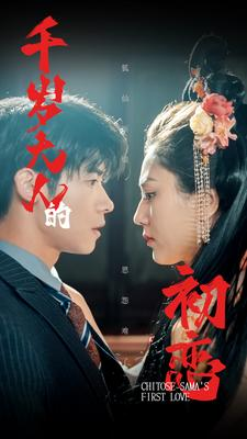 千岁大人的初恋（105集）