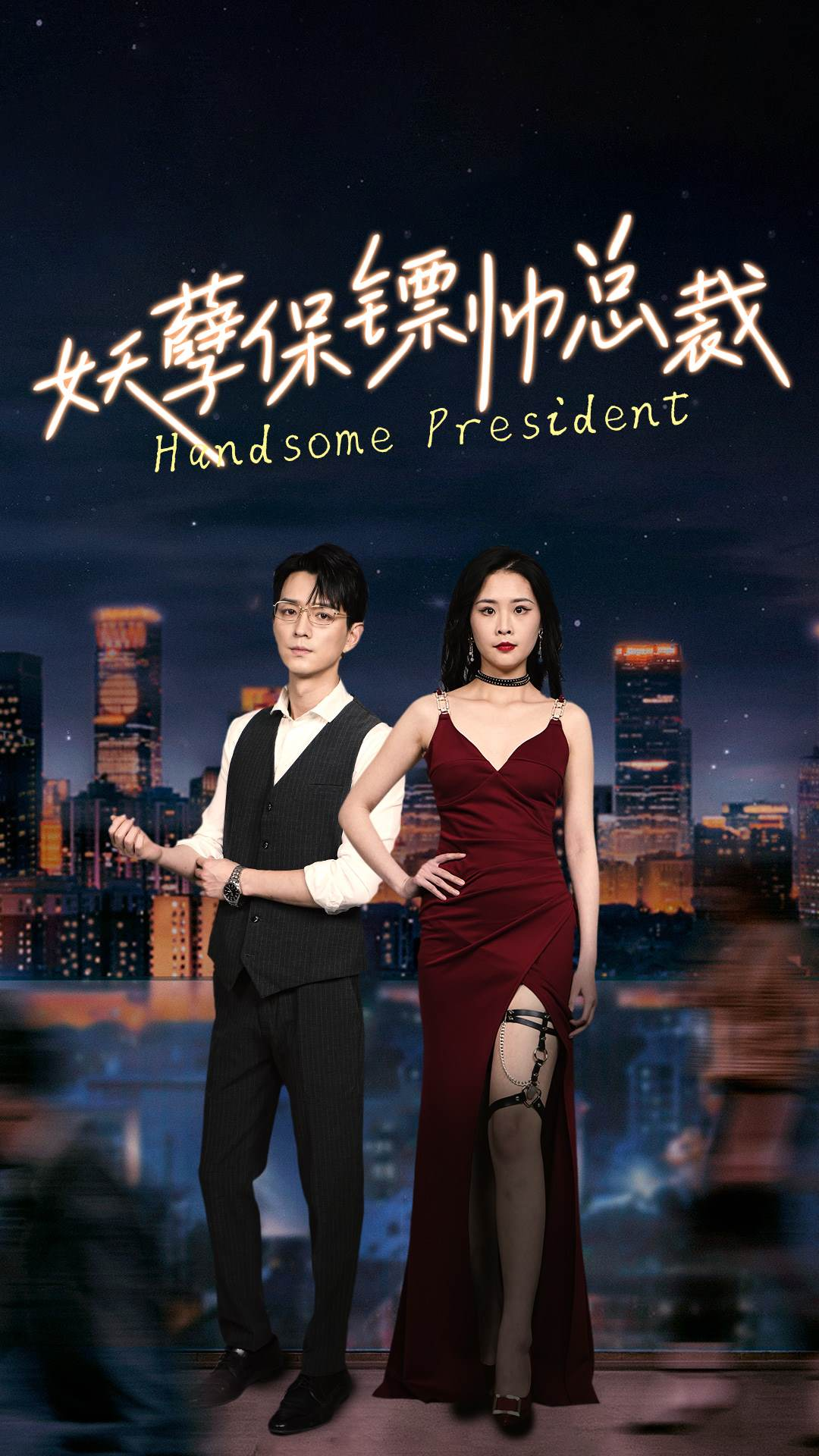 妖孽保镖帅总裁（87集）