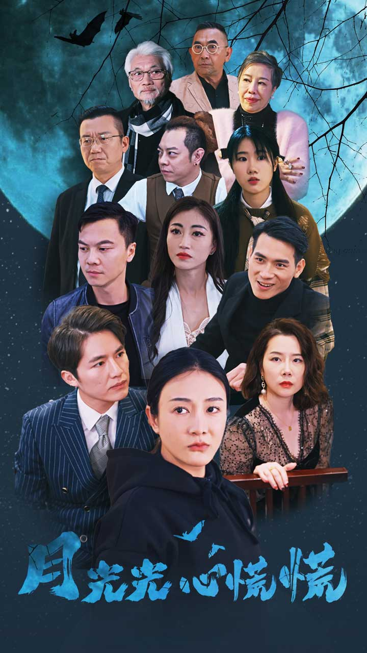 月光光心慌慌（70集）