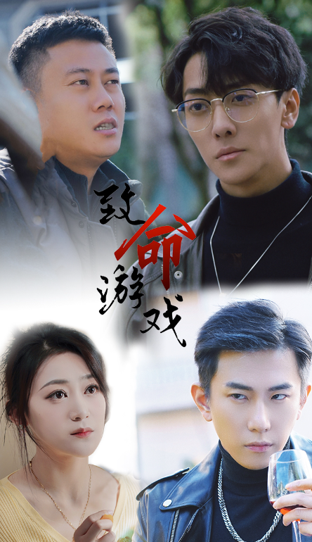 短剧《致命游戏（80集全）》免费观看