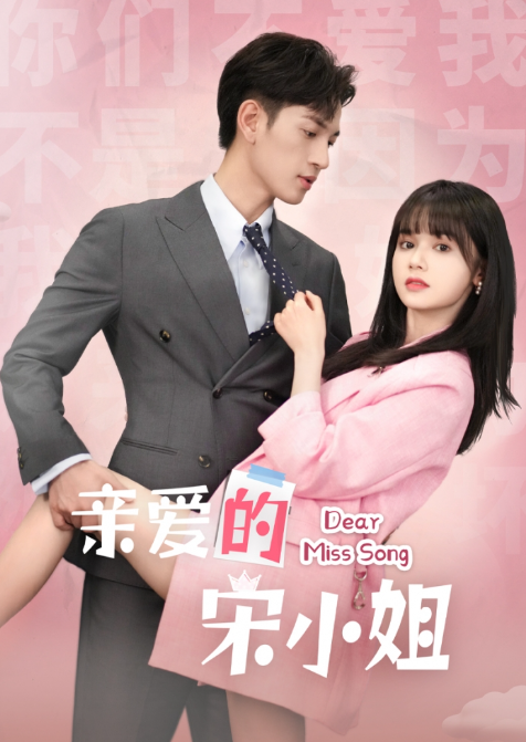 亲爱的宋小姐（69集）