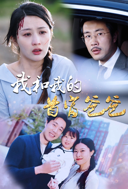 我和我的首富爸爸（87集）