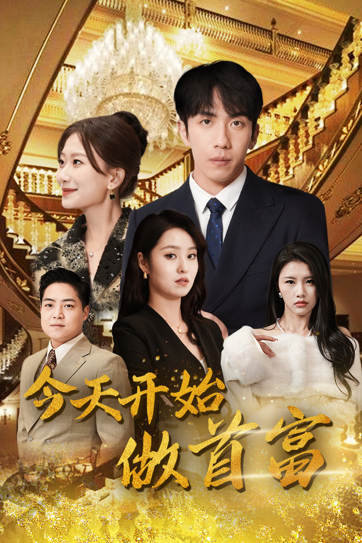 今天开始做首富（首富从送外卖开始）（全城首富天天送外卖）（87集）