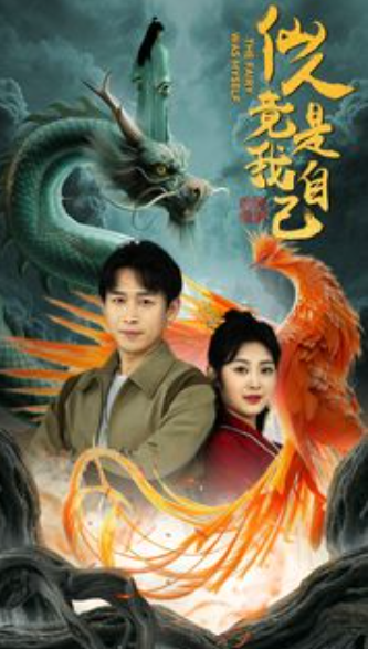 仙人竟是我自己(73集)浩子