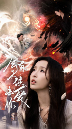 免费短剧:会有天使去爱你(83集)程七月