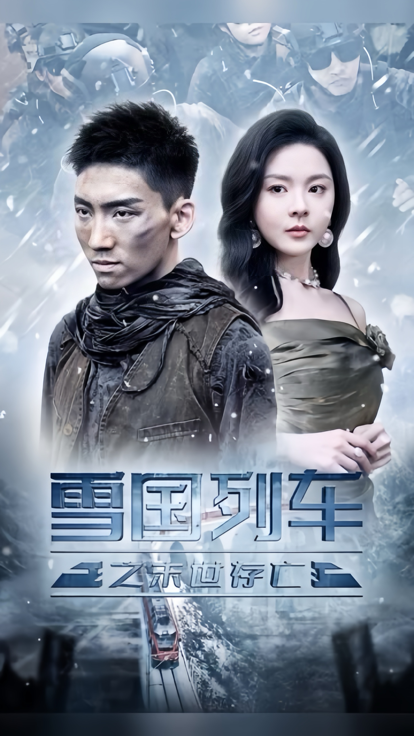 免费短剧资源：雪国列车之末世存亡（80集）马嘉冉&伊琳
