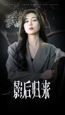 影后归来(74集)