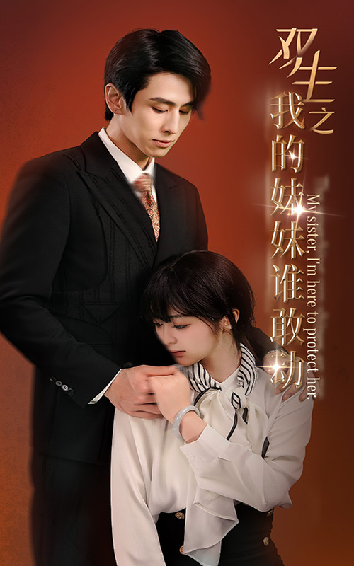 双生之我的妹妹谁敢动&骄阳照我（74集）钟熙