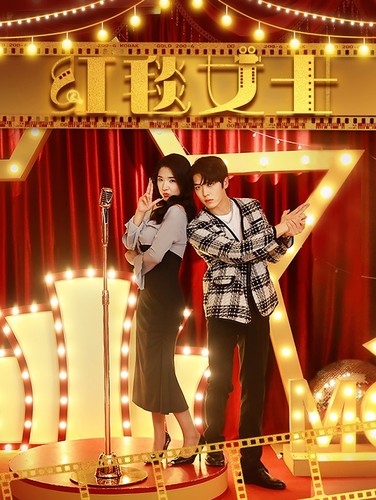 红毯女士(80集)阚琳娜