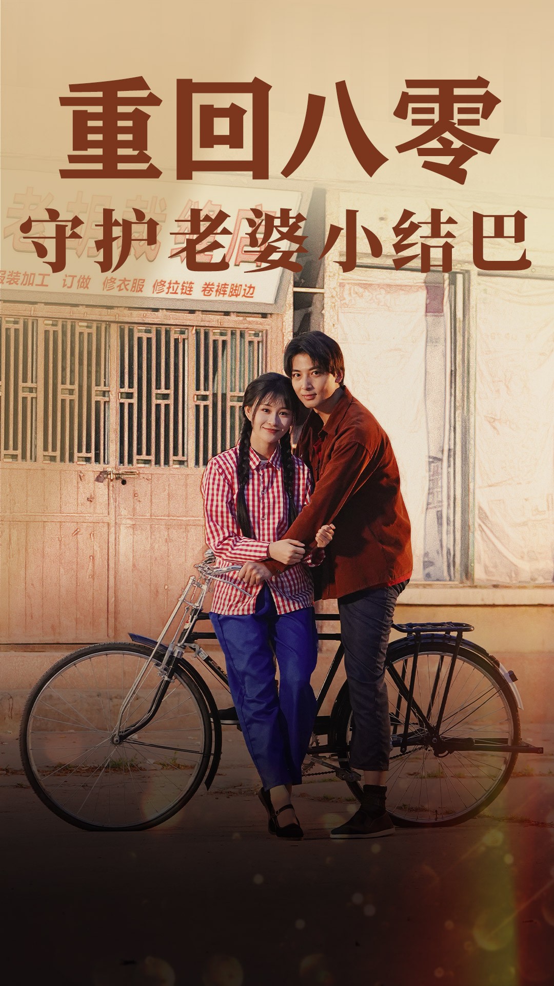 重回八零：守护老婆小哑巴（85集）远霞