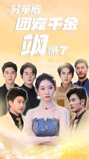 分手后团宠千金飒爆了（75集）