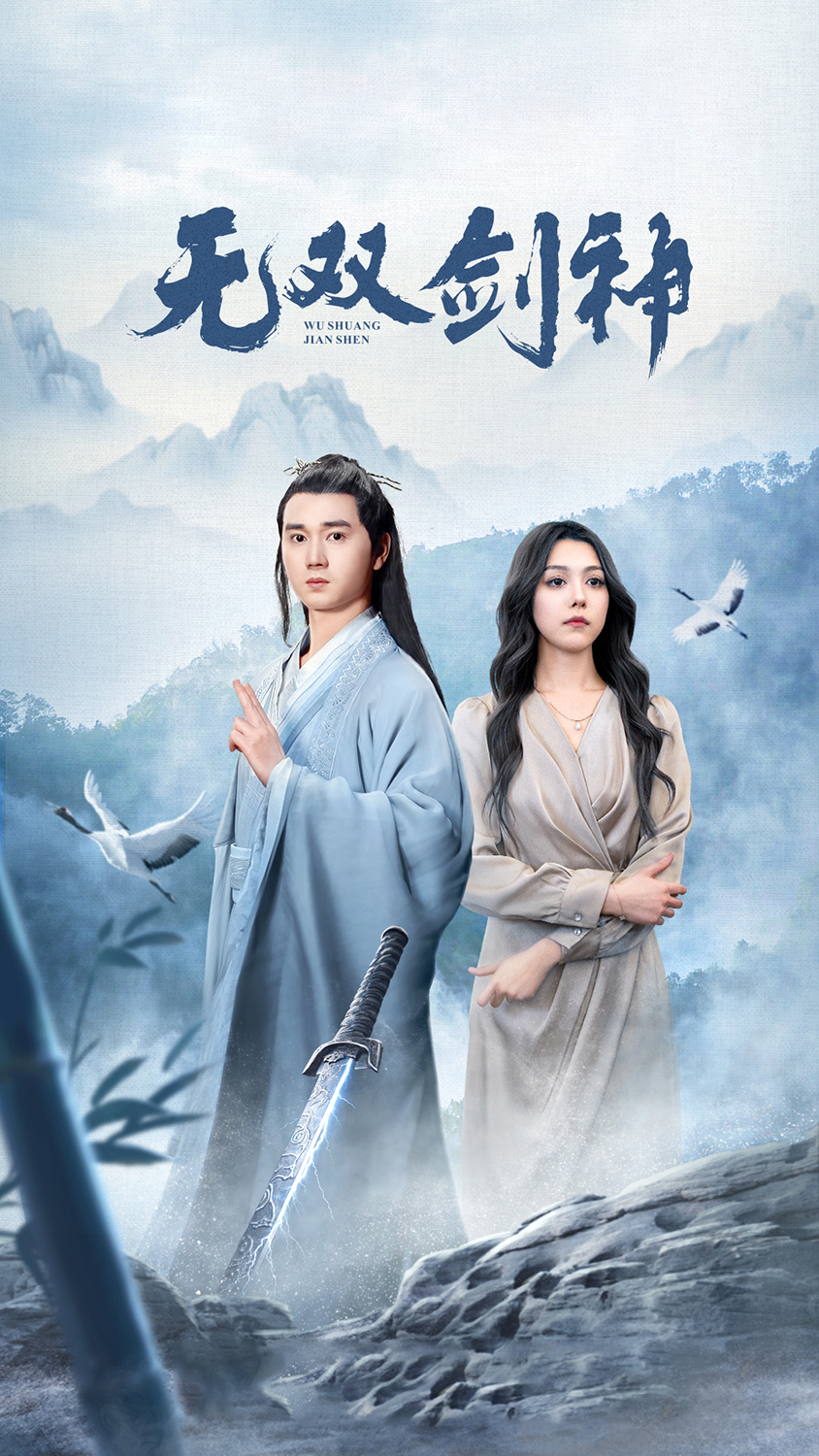 免费短剧：新版：无双剑神（85集）