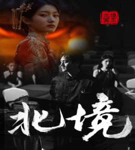 短剧资源：北境（85集）喵喵