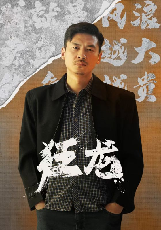 免费短剧:狂龙(81集)